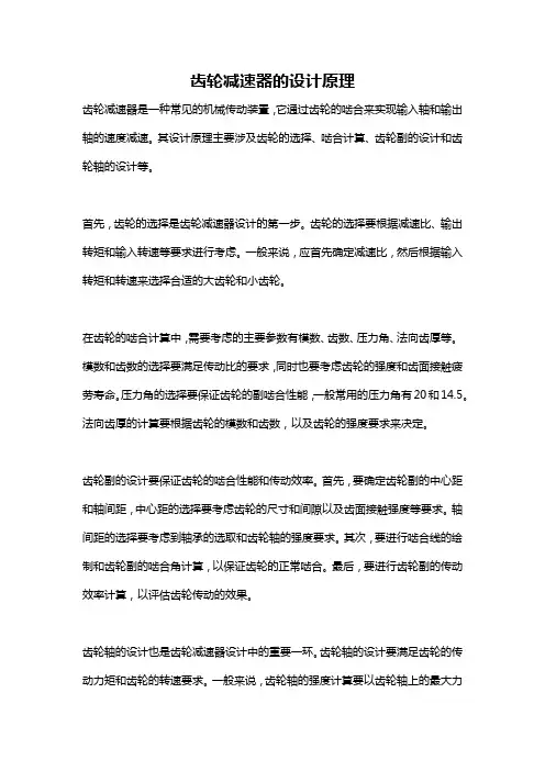 齿轮减速器的设计原理