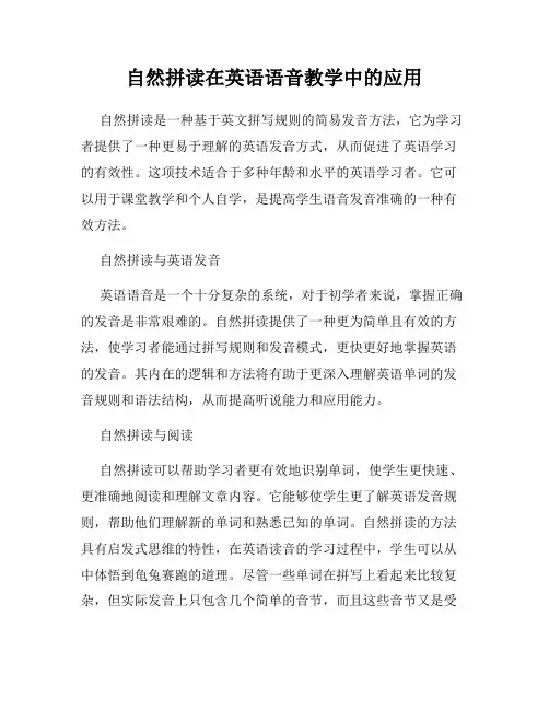 自然拼读在英语语音教学中的应用