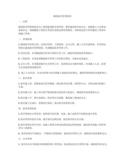 隧道斜井管理制度