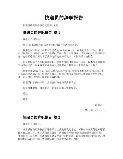 快递员的辞职报告