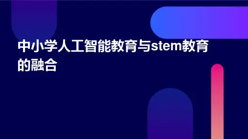 中小学人工智能教育与STEM教育的融合