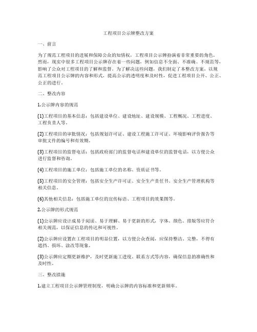 工程项目公示牌整改方案