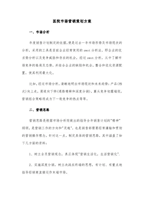 医院市场营销策划方案(二篇)