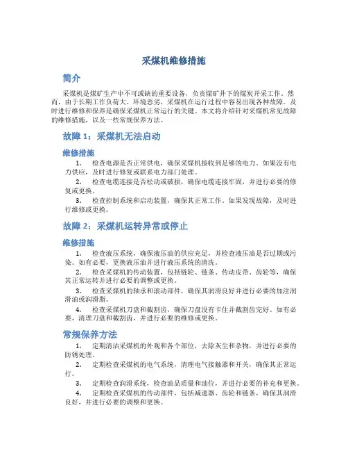 采煤机维修措施