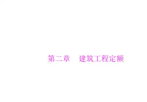 预算2次课：第二章----建筑工程定额1消耗量