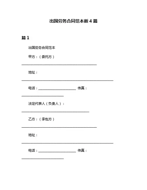 出国劳务合同范本新4篇