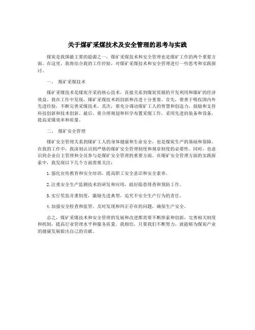 关于煤矿采煤技术及安全管理的思考与实践