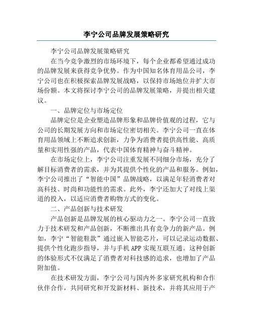 李宁公司品牌发展策略研究