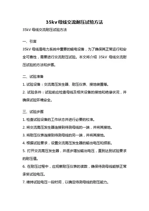 35kv母线交流耐压试验方法