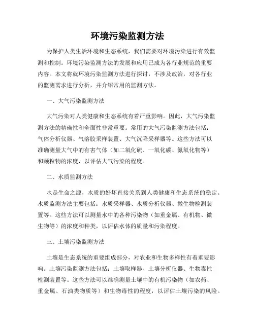环境污染监测方法