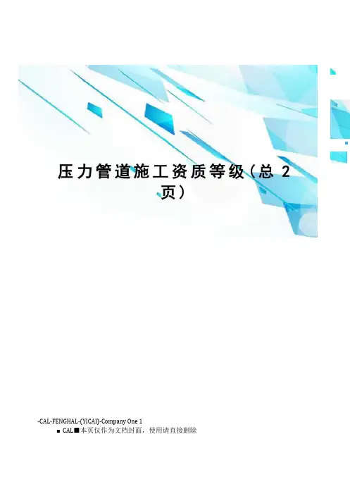 压力管道施工资质等级