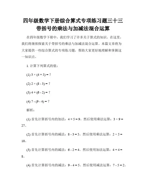 四年级数学下册综合算式专项练习题三十三带括号的乘法与加减法混合运算