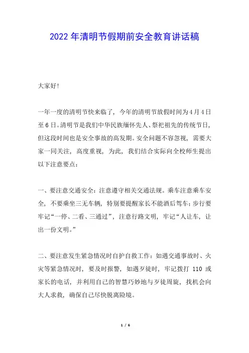 2022年清明节假期前安全教育讲话稿