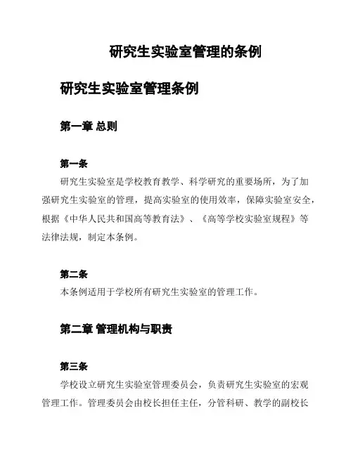 研究生实验室管理的条例