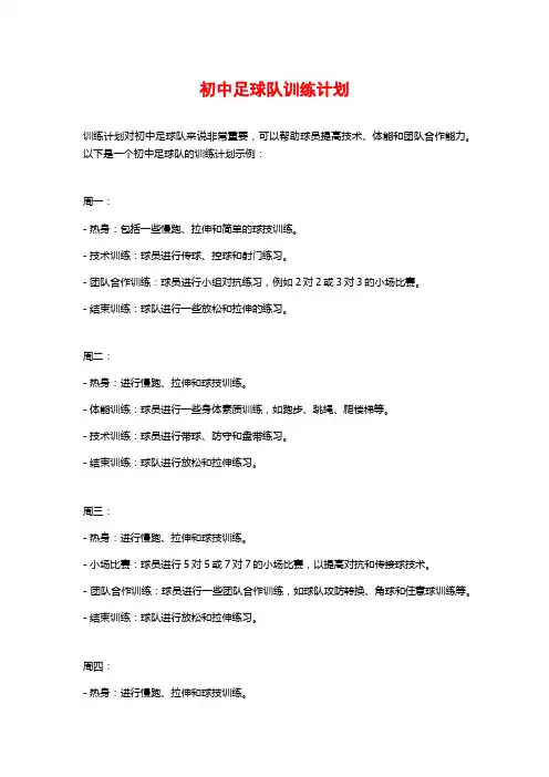 初中足球队训练计划 (2)