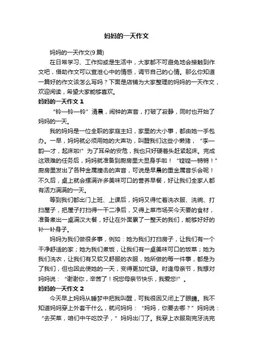 妈妈的一天作文