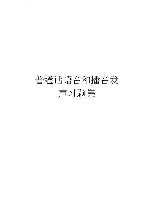 普通话语音和播音发声习题集教学文稿