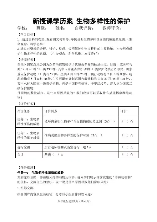 第二节生物多样性的保护学历案-2022-2023学年济南版八年级生物下册