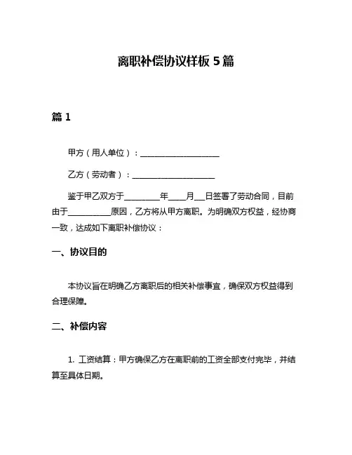 离职补偿协议样板5篇