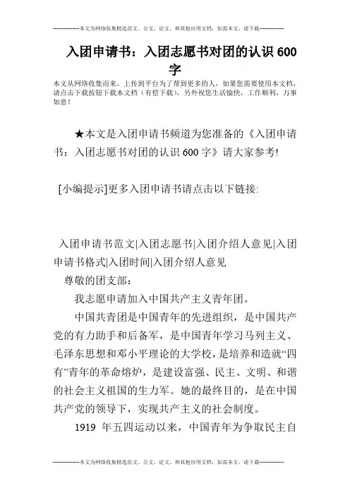 入团申请书：入团志愿书对团的认识600字