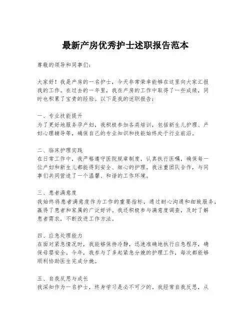 最新产房优秀护士述职报告范本