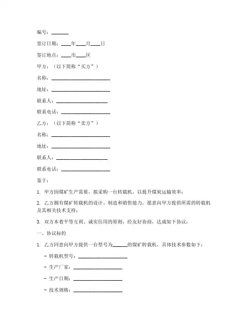 煤矿转载机技术协议书模板