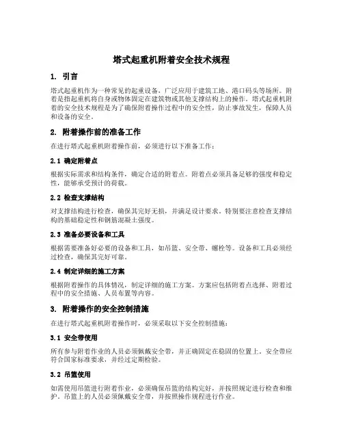 塔式起重机附着安全技术规程