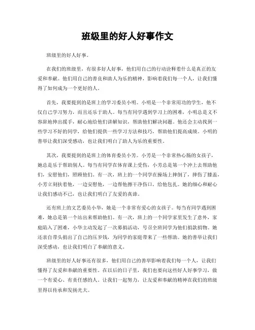 班级里的好人好事作文