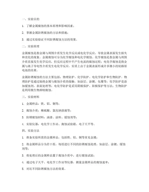 金属防锈腐蚀实验报告
