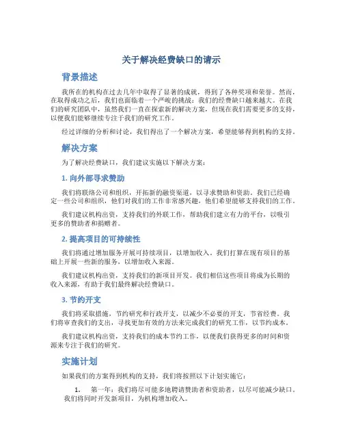 关于解决经费缺口的的请示