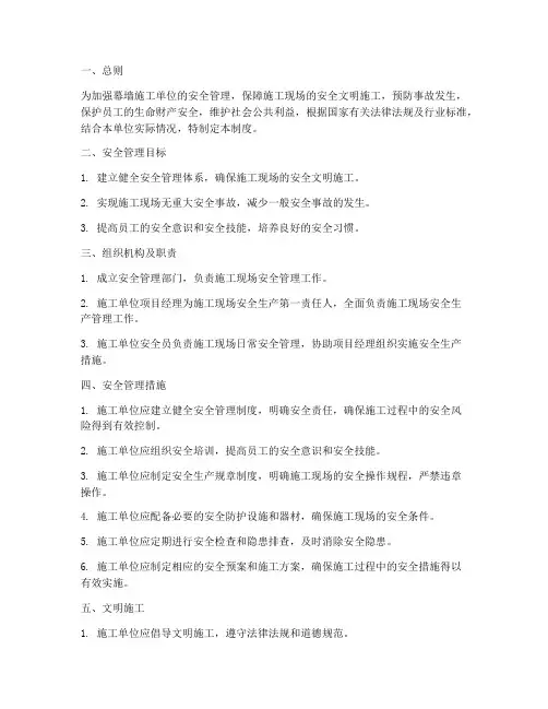 幕墙施工单位安全管理制度