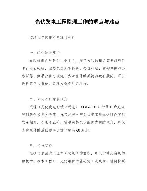 光伏发电工程监理工作的重点与难点
