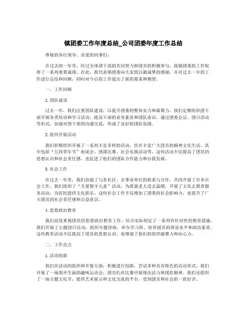 镇团委工作年度总结_公司团委年度工作总结