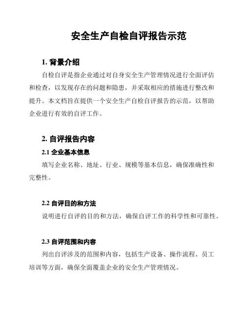 安全生产自检自评报告示范