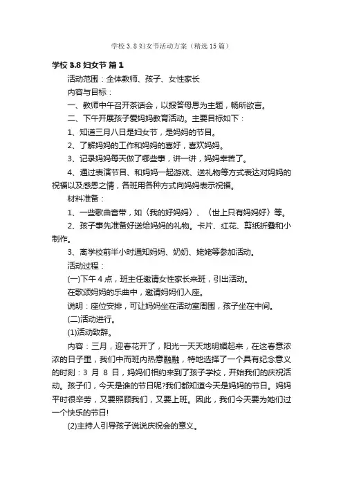 学校3.8妇女节活动方案（精选15篇）