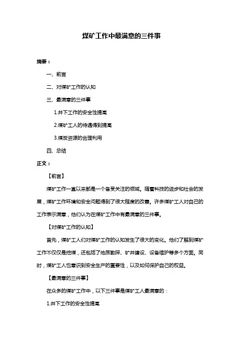煤矿工作中最满意的三件事