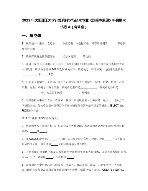2022年沈阳理工大学计算机科学与技术专业《数据库原理》科目期末试卷A(有答案)