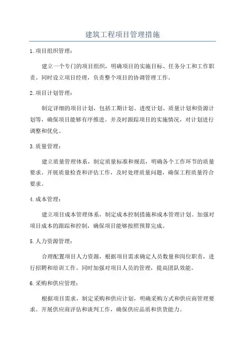 建筑工程项目管理措施
