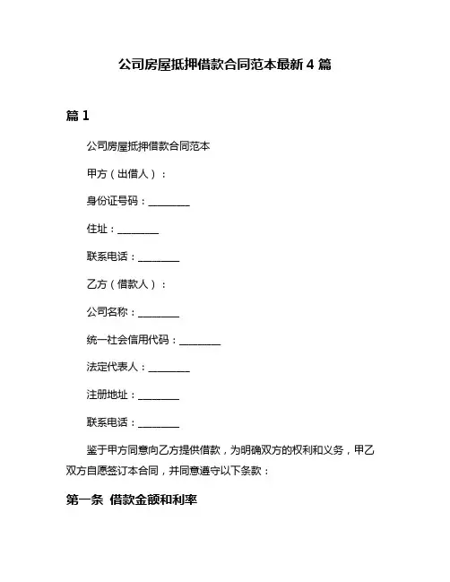 公司房屋抵押借款合同范本最新4篇