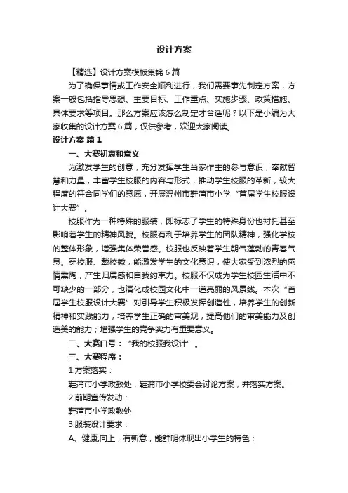 【精选】设计方案模板集锦6篇