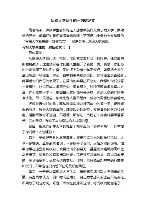 写给大学新生的一封信范文