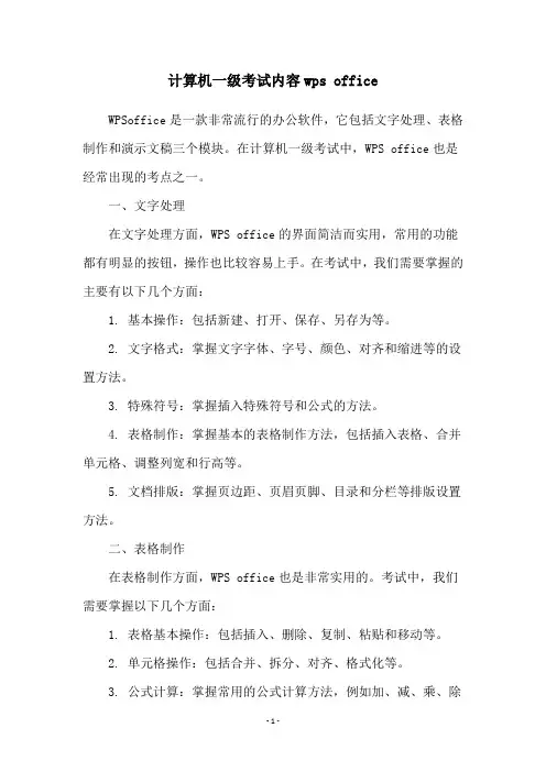 计算机一级考试内容wps office