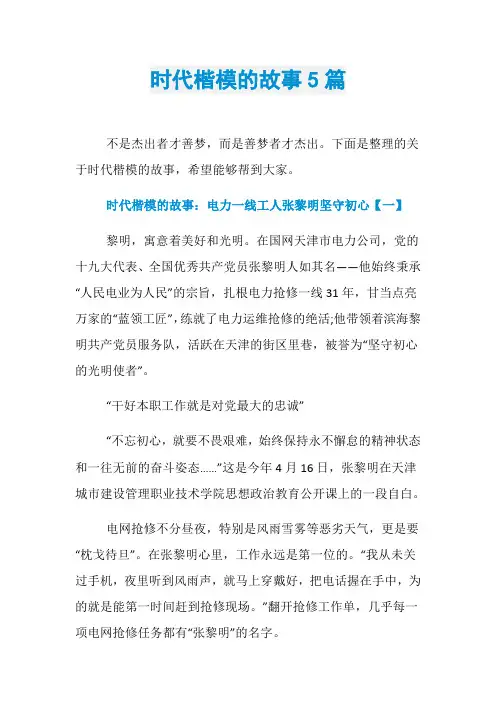 时代楷模的故事5篇