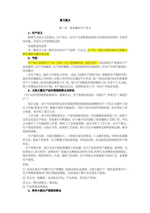 ERP生产管理复习重点 (2)