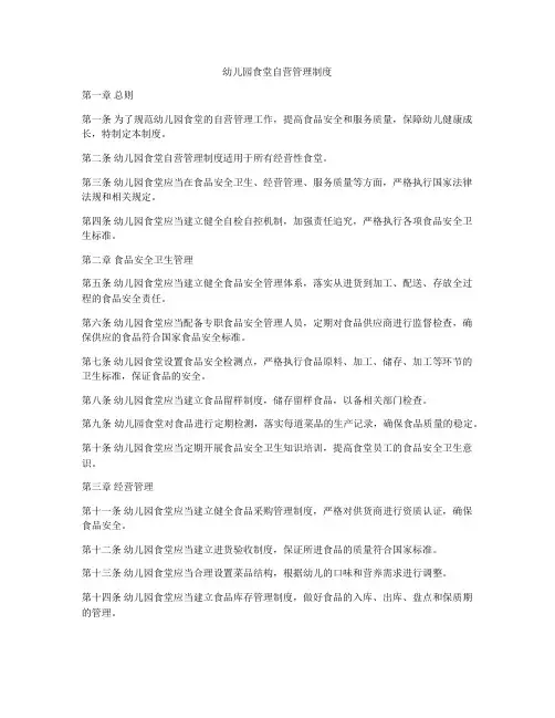 幼儿园食堂自营管理制度