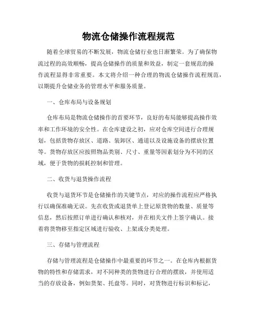物流仓储操作流程规范
