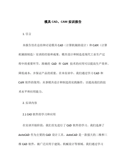 模具CAD、CAM实训报告