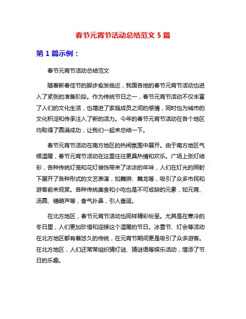 春节元宵节活动总结范文5篇
