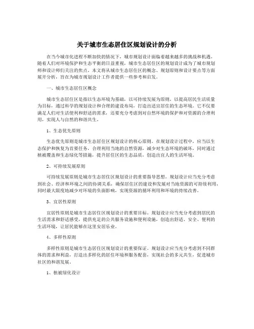 关于城市生态居住区规划设计的分析
