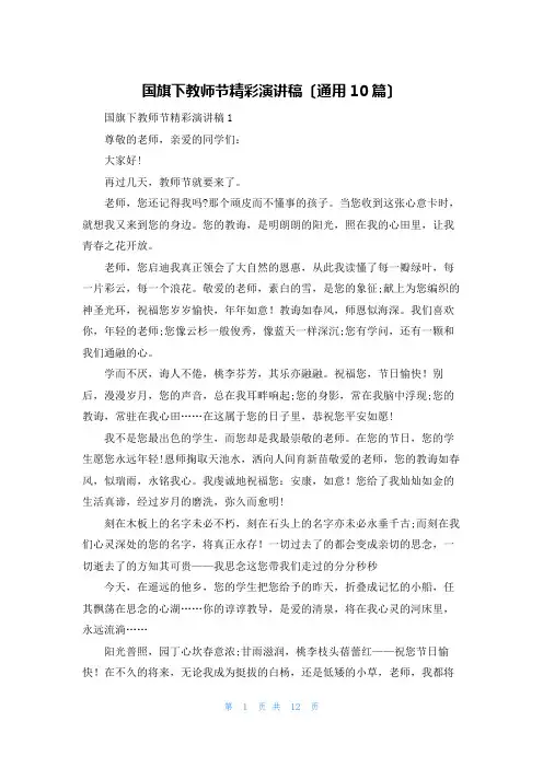 国旗下教师节精彩演讲稿(通用10篇)